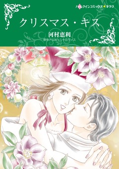 クリスマス・キス【新装版】 1巻
