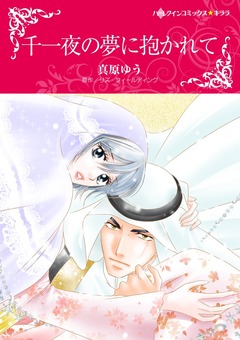 千一夜の夢に抱かれて【新装版】 1巻