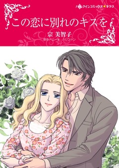 この恋に別れのキスを【新装版】 1巻