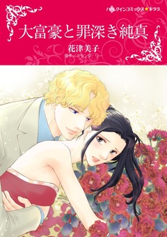 大富豪と罪深き純真【新装版】 1巻