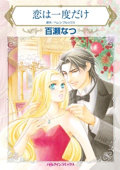 恋は一度だけ【新装版】 1巻