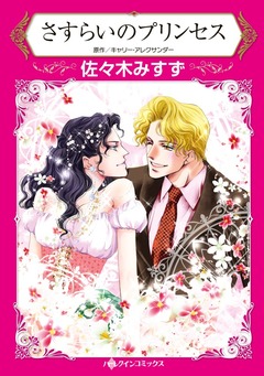 さすらいのプリンセス【新装版】 1巻