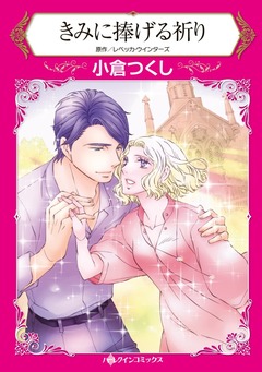 きみに捧げる祈り【新装版】 1巻
