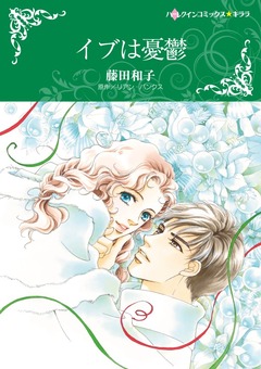 イブは憂鬱【新装版】 1巻
