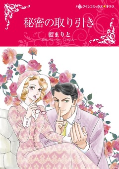 秘密の取り引き【新装版】 1巻