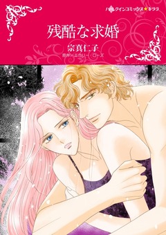 残酷な求婚【新装版】 1巻