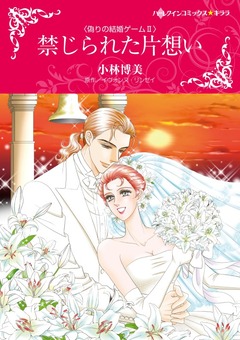 禁じられた片想い【新装版】 1巻