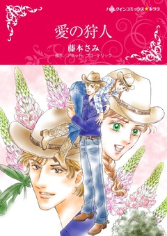 愛の狩人【新装版】 1巻