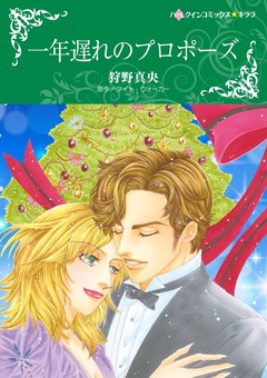 一年遅れのプロポーズ【新装版】 1巻