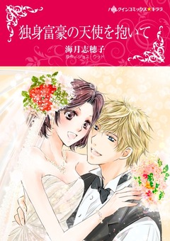 独身富豪の天使を抱いて【新装版】 1巻