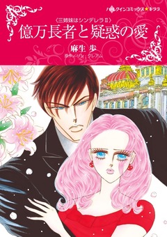 億万長者と疑惑の愛【新装版】 1巻
