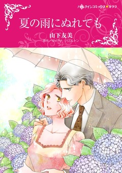 夏の雨にぬれても【新装版】 1巻