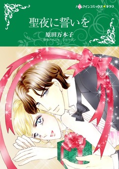 聖夜に誓いを【新装版】 1巻