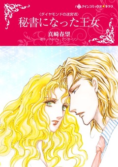 秘書になった王女【新装版】 1巻