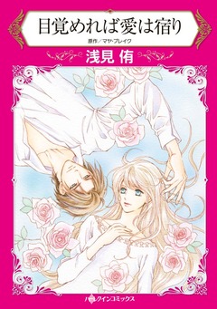 目覚めれば愛は宿り【新装版】 1巻