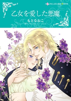 乙女を愛した悪魔【新装版】 1巻