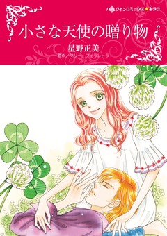 小さな天使の贈り物【新装版】 1巻