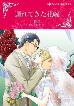 遅れてきた花嫁【新装版】 1巻