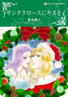 サンタクロースにキスを【新装版】 1巻