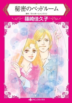 秘密のベッドルーム【新装版】 1巻
