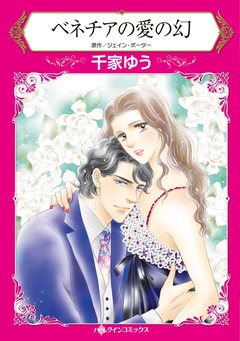 ベネチアの愛の幻【新装版】 1巻
