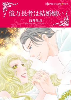 億万長者は結婚嫌い【新装版】 1巻