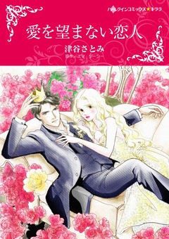 愛を望まない恋人【新装版】 1巻
