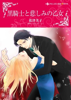 黒騎士と悲しみの乙女【新装版】 1巻