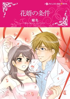 花婿の条件【新装版】 1巻