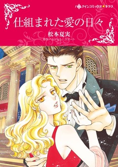 仕組まれた愛の日々【新装版】 1巻