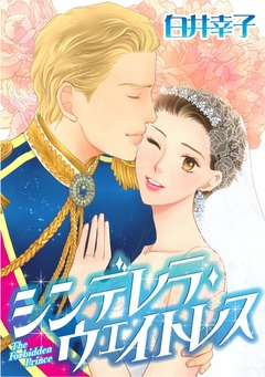 シンデレラ・ウェイトレス【新装版】 1巻