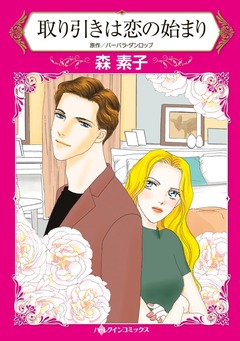 取り引きは恋の始まり【新装版】 1巻