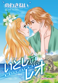 いとしのレオ【新装版】 1巻