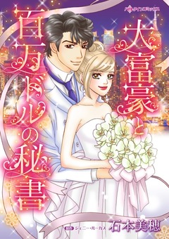 大富豪と百万ドルの秘書【新装版】 1巻