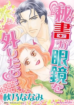 秘書が眼鏡を外したら…【新装版】 1巻