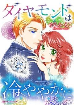 ダイヤモンドは冷ややかに【新装版】 1巻