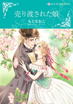 売り渡された娘【新装版】 1巻