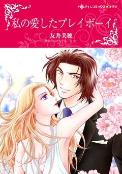 私の愛したプレイボーイ【新装版】 1巻
