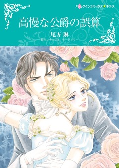 高慢な公爵の誤算【新装版】 1巻