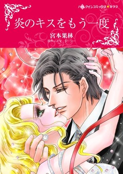 炎のキスをもう一度【新装版】 1巻