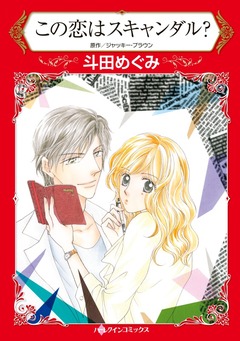 この恋はスキャンダル?【新装版】 1巻
