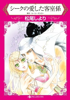 シークの愛した客室係【新装版】 1巻