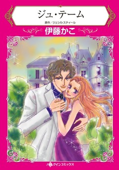 ジュ・テーム【新装版】 1巻