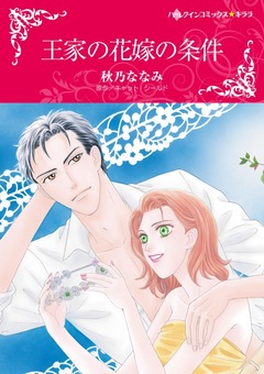 王家の花嫁の条件【新装版】 1巻