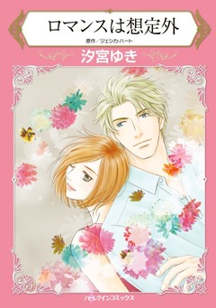 ロマンスは想定外【新装版】 1巻