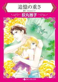 追憶の重さ【新装版】 1巻