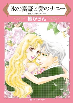 氷の富豪と愛のナニー【新装版】 1巻