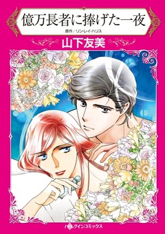 億万長者に捧げた一夜【新装版】 1巻