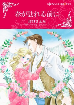 春が訪れる前に【新装版】 1巻