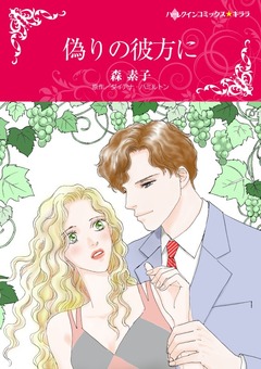 偽りの彼方に【新装版】 1巻